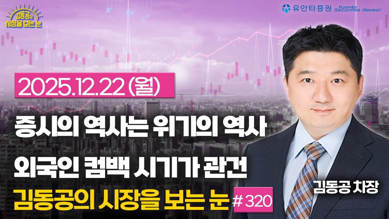 [320] 증시의 역사는 위기의 역사 / 외국인의 컴백시기가 관건
