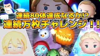 【ツムツム】３連休スペシャル！！第14回連続万枚チャレンジ！！！連続80体達成なるか！？第１部