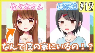 これは夢？あの佐々木さんがついに僕の家に…！？【マッチングアプリで出会い厨】#12