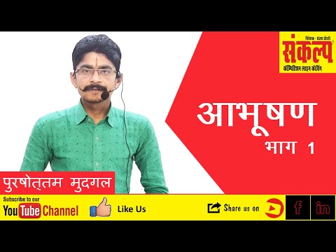 राजस्थान के आभूषण भाग-1 | Rajasthan Ke Aabhushan | rajasthan gk | Purshotam Mudgal | All Exams Video