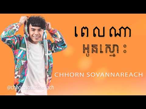 Chhorn Sovannareach - ពេលណាអូនស្មោះ | ឆន សុវណ្ណារាជ