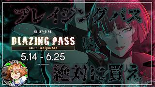 【GGST2.00】新しい課金コンテンツ！？ブレイジングパスについて見ていく