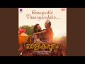 Ganapathi Thunayaruluka From Malikappuram