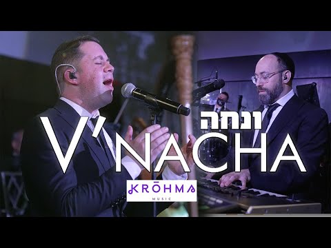 SIMCHA LEINER  | V'NACHA | Eitan Katz Cover | שמחה ליינר