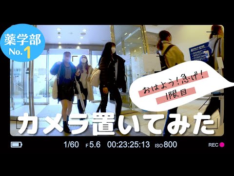 心理学科 薬学部に通う学生の朝は忙しい！？愛学薬学部にこっそりカメラを置いてみた！～登校・講義編～