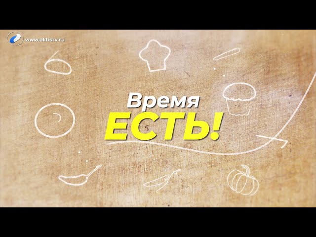 Время есть!