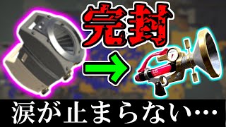 【ガチホコ】敵ボールドをスクスロで完封！！あまりの格差社会に涙が止まらない…【スプラトゥーン3】