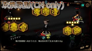 【LibraryOfRuina】MOD接待「东焕歌剧(CN only)」 プレイ動画