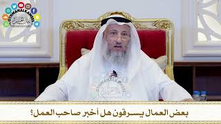 478 - بعض العمال يسرقون هل أخبر صاحب العمل؟ - عثمان الخميس