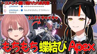 【蝶結び】試合の最中にもかとイチャついたり、コメント欄ののあ先輩にもちもちしてると言われたりする蝶屋はなび【ぶいすぽ/蝶屋はなび】