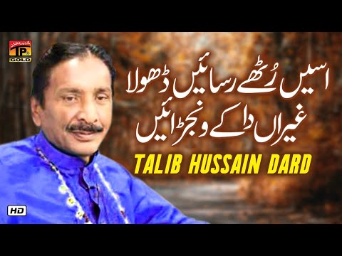 Aseen Rutthe Rasaen Dhola | Talib Hussain Dard | Tp Gold