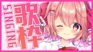 【歌枠】新人Vtuberがいろんなお歌を歌うよ！ - Singing Stream