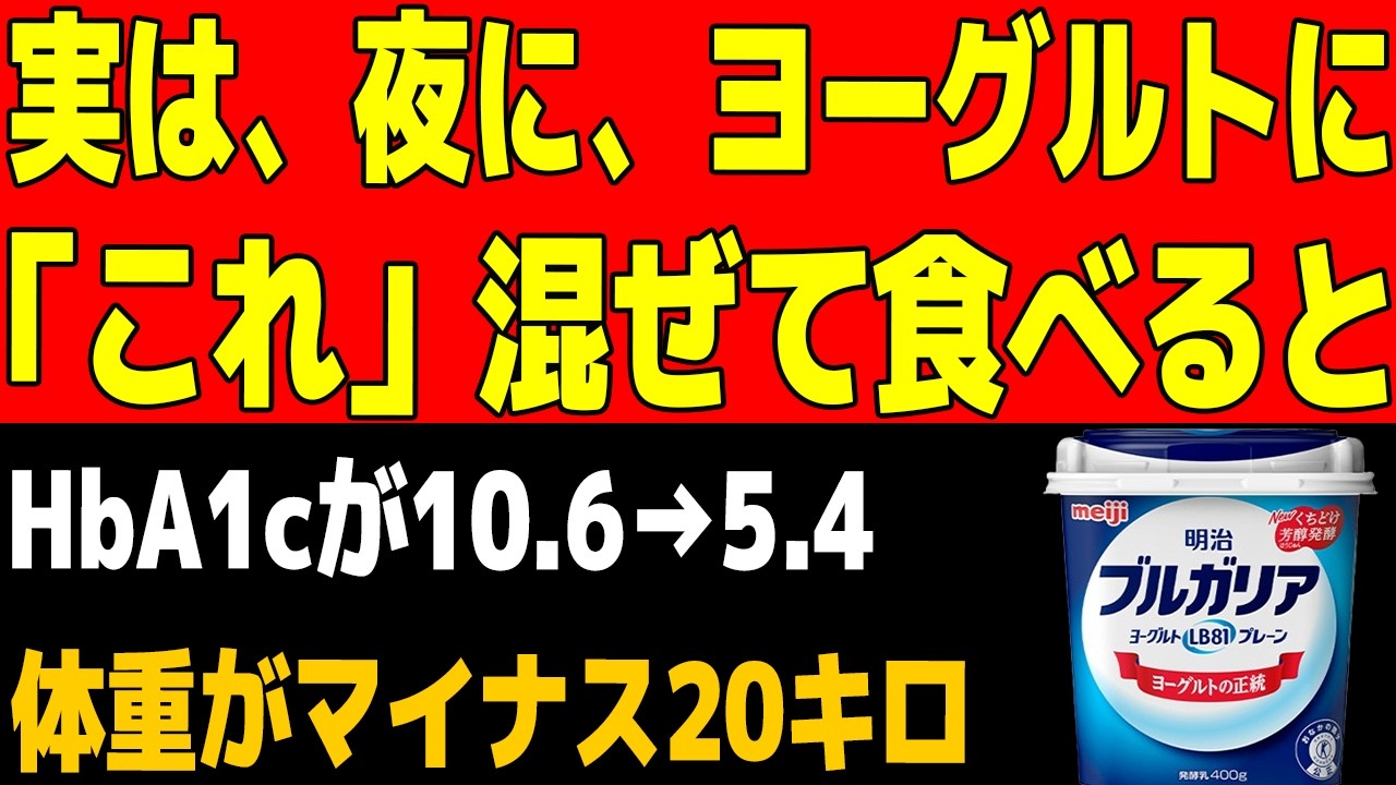 「空腹時の血糖値が184→93に！」糖尿病をよくする理由は、ヨーグルトに〇〇を混ぜて食べること。医師も実践