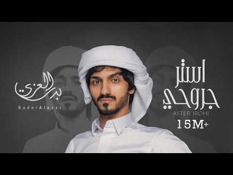 بدر العزي استر جروحي حصرياً 2021