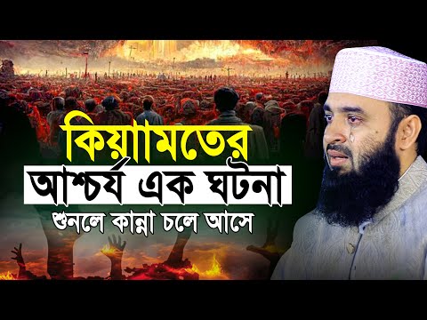 মৃত্যুর আগেই এই ওয়াজ একবার শুনুন! কিয়ামতের ওয়াজ আজহারী | mizanur rahman azhari new waz 2025