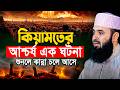 মৃত্যুর আগেই এই ওয়াজ একবার শুনুন কিয�