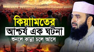 Download lagu মৃত্যুর আগেই এই ওয়াজ একবার শুনুন! কিয়ামতের ওয়াজ আজহারী | mizanur rahman azhari new waz 2025 mp3 Download lagu মৃত্যুর আগেই এই ওয়াজ একবার শুনুন! কিয়ামতের ওয়াজ আজহারী | mizanur rahman azhari new waz 2025 mp3