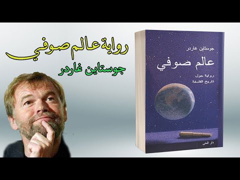 عالم صوفي Sophie s World جوستاين غاردر رواية حول تاريخ الفلسفة