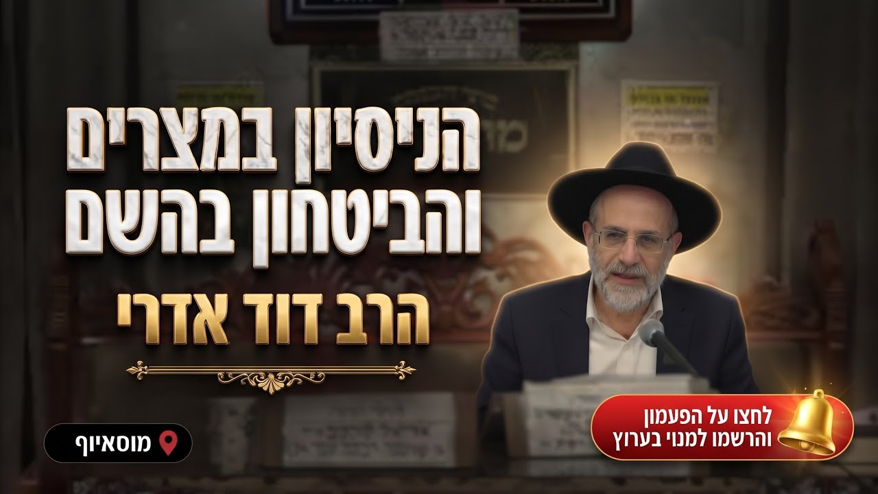 הרב דוד אדרי • פרשת לך לך: הניסיון במצרים וסוד הביטחון בה'
