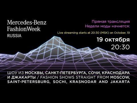 #MBFWRussia (October, 19-23). Day 1 // 19-23 октября, день 1