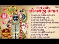 નોન સ્ટોપ શ્રીનાથજી ભજન Shrinathji Bhajan Gujarati Bhajan Ma