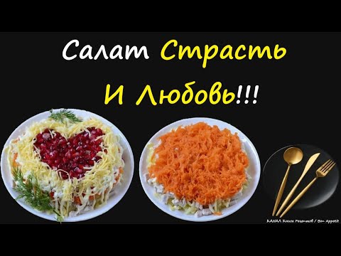 Салат Страсть И Любовь / Книга Рецептов / Bon Appetit