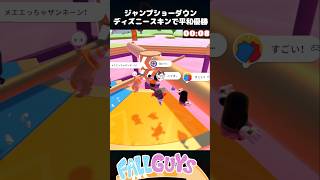 ディズニースキンで平和優勝！ジャンプショーダウン【Fall Guys/フォールガイズ】