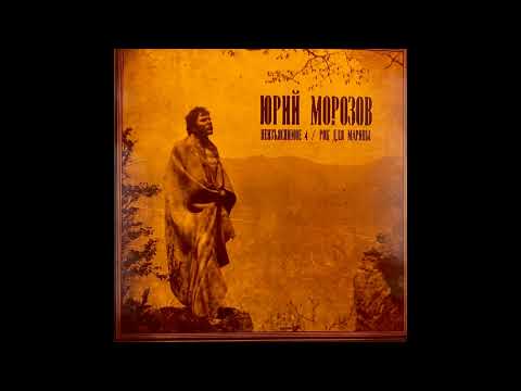 Yuriy Morozov - The Inexplicable (1-5) + Rock For Marina (1979)