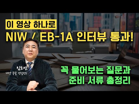 NIW / EB-1A 이민비자 인터뷰 준비 완벽 가이드