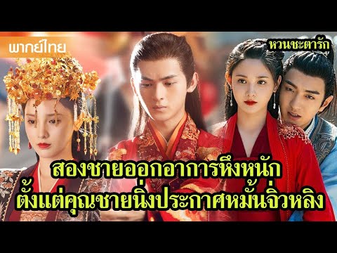 【พากย์ไทยตอนจบ】ลูอวิ๋นฉีลักพาตัวจิ่วหลิง จิ่วหลิงตื่นมาสุดผวา 🥰 | ซีรีส์จีน2025
