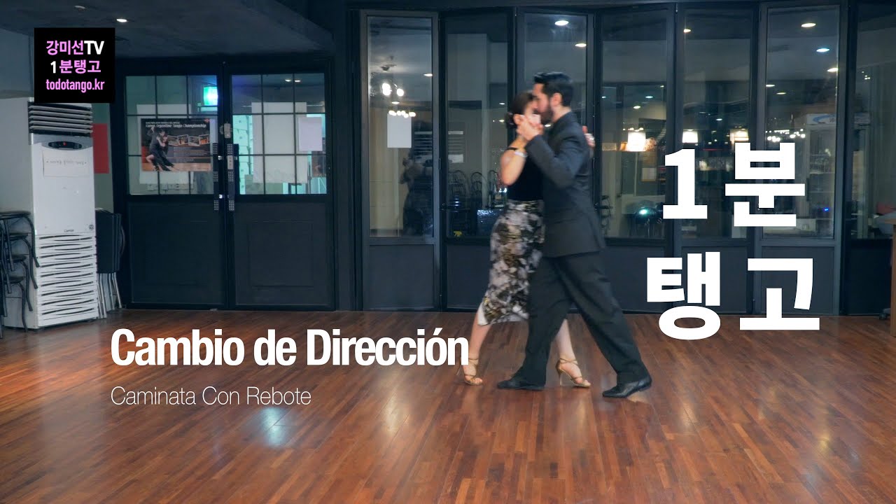 1분 Tango 131 / 깜비오 디렉시온 까미나타 레보떼 Cambio de Dirección Caminata con Rebote