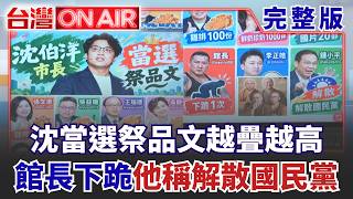 網傳沈伯洋"當選祭品文"越疊越高！館長下跪.鍾小平稱解散國民黨.秦慧珠捐款100萬 珍奶雞排累計破千份！ │許貴雅 主持│許貴雅 主持│【台灣ON AIR 完整版】20260916│三立新聞台