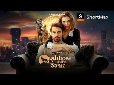 อุปสรรคงานวิวาห์| รับชมตอนเต็มได้ที่แอป ShortMax