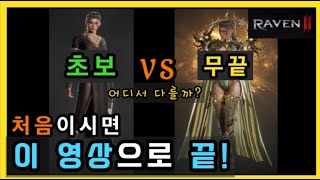 [레이븐2] 무과금 "1도 몰라도" 가능한 육성가이드 (1~60Lv, 영웅확정소환) :: 언제든 누구나 쌉가능😊 [초보/입문/처음/뉴비]