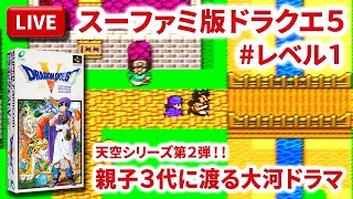 【LIVE】まーぶ実況！　ドラゴンクエスト５　天空の花嫁　#レベル1【スーファミ】