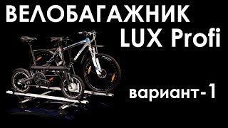 Крепление для велосипеда Lux PROFI - изображение 4
