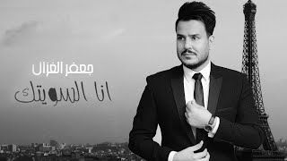 كلمات اغنية انا السويتك جعفر الغزال