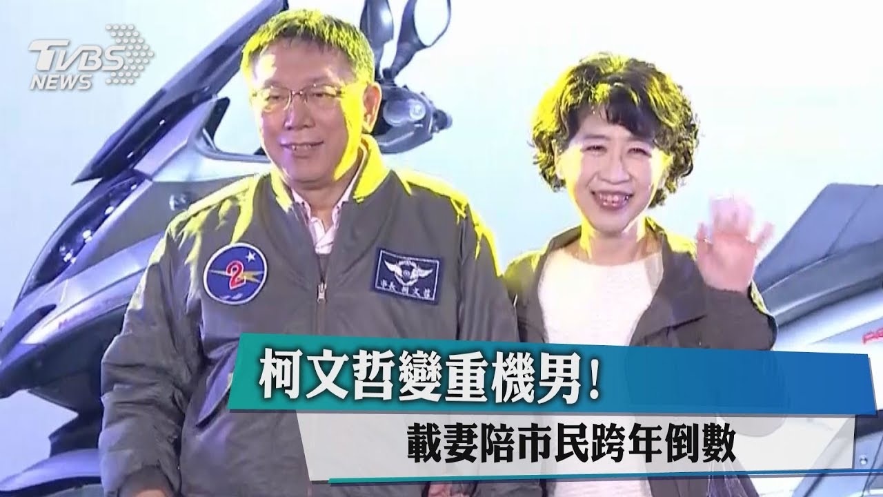 柯文哲變重機男! 載妻陪市民跨年倒數