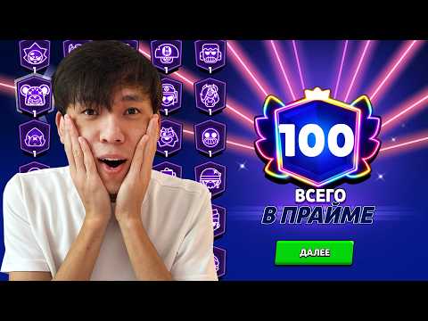100 ПРАЙМ ЖИНАДЫМ #brawlstars