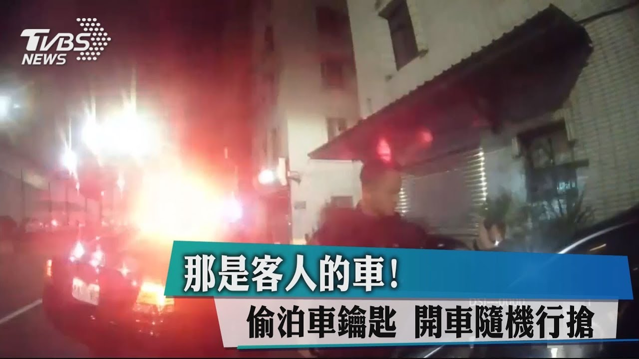 偷泊車鑰匙　開客人車隨機行搶