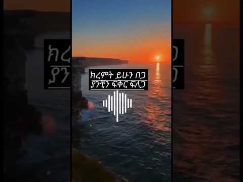 ለናፈቃቹ ሰዉ ላኩለት   dinklejoch #ebs #newethiopianmusic #seifuonebs