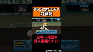 【幻惑】この組み合わせがマジ強い #shorts 【パワプロ2024】