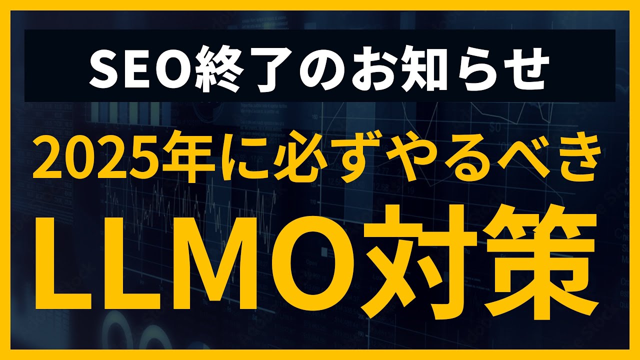 【SEO終了】やらないとアクセスが激減する「LLMO」を徹底解説！