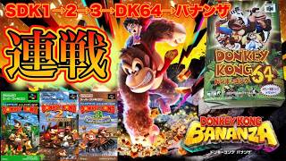 【スーパードンキーコング】DK最新作バナンザやりたいから過去作スパドンシリーズを連戦プレイしてやろう。【ドンキーコングバナンザ】