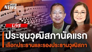 โหวตเลือกประธานและรองประธานวุฒิสภา | เกาะติดประชุมวุฒิสภา | ช่วงที่ 2 | 23 ก.ค. 67