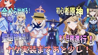 【初見歓迎】もうすぐでナタ実装！原神やるなら今がチャンス！！【初心者原神生配信】