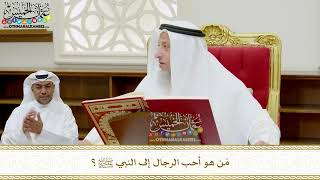 334 - مَن هو أحب الرجال إلى النبي ﷺ؟ - عثمان الخميس