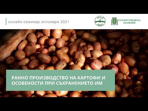 , title : 'Ранно производство на картофи и особености при съхранението им'