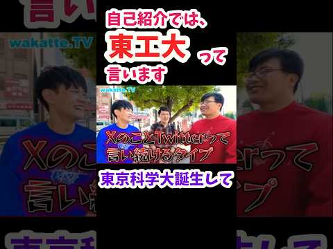 【東京科学大学】合併して何が変わったことは？【wakatte.TV切り抜き】#東京科学大学 #wakatte #東京医科歯科大学 #東京工業大学 #東京都立大学