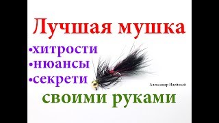 Пошаговое изготовление мушек для нахлыста своими руками